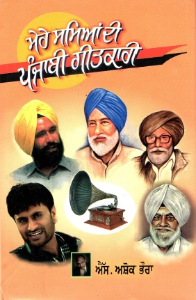 ਮੇਰੇ ਸਮਿਆਂ ਦੀ ਪੰਜਾਬੀ ਗੀਤਕਾਰੀ | Mere Samian Di Punjabi Geetkari